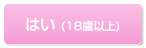 はい18歳以上です。